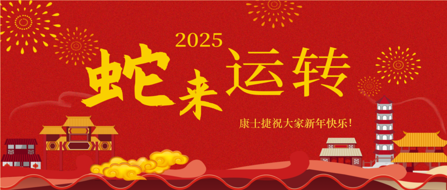 蛇來運轉(zhuǎn)，福滿人間